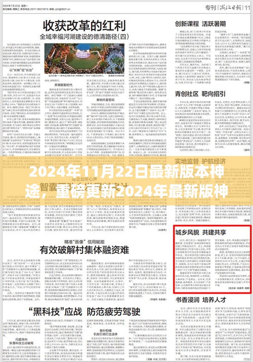 探索未知，啟程新冒險(xiǎn)，神途游戲重磅更新2024年最新版
