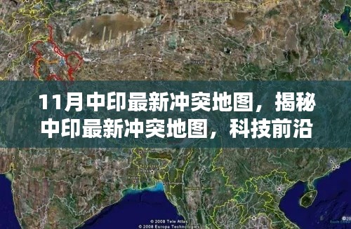 揭秘中印最新沖突地圖，科技前沿的可視化產(chǎn)品重塑地理信息未來體驗