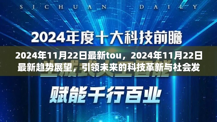 2024年11月22日最新趨勢展望，科技革新引領社會發(fā)展