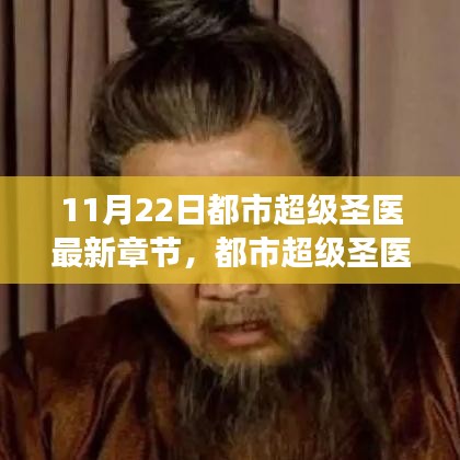 都市超級圣醫(yī)，傳奇醫(yī)術(shù)巔峰展現(xiàn)的最新章節(jié) 11月22日更新