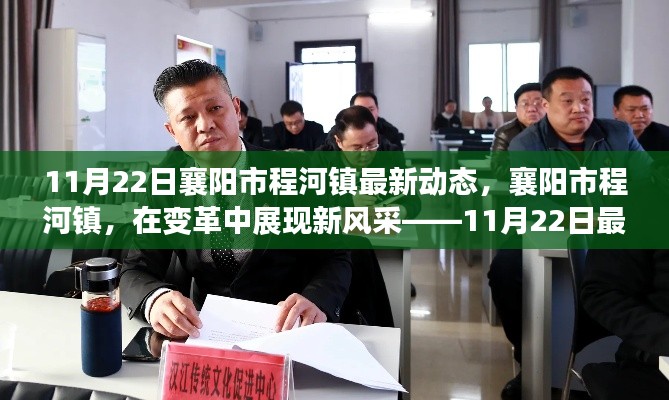 襄陽(yáng)市程河鎮(zhèn)變革新風(fēng)采紀(jì)實(shí)，11月22日最新動(dòng)態(tài)