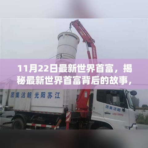 揭秘最新世界首富，小巷中的寶藏與獨特探索之旅