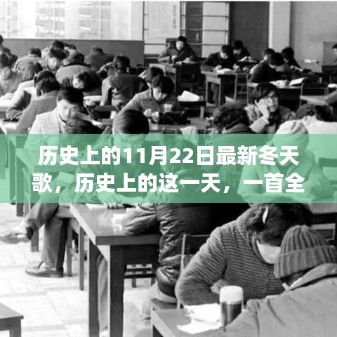 歷史上的這一天，全新冬天之歌喚醒變革與自信之光