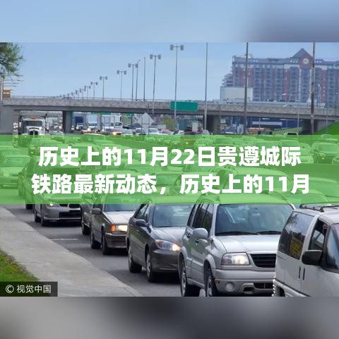 貴遵城際鐵路進展動態(tài)，歷史上的11月22日進展及其影響分析