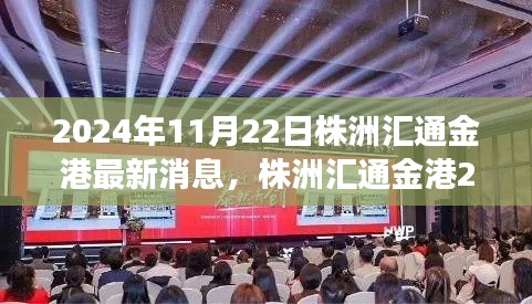 株洲匯通金港科技新品重磅發(fā)布，智能革新引領(lǐng)未來生活新紀元（2024年最新消息）