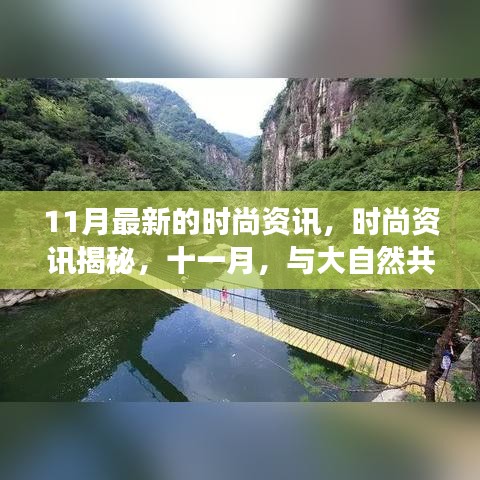 十一月時(shí)尚揭秘，與大自然共舞，探尋內(nèi)心寧?kù)o的時(shí)尚之旅