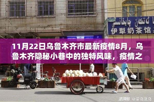 烏魯木齊隱秘小巷獨特風味與疫情下的小店故事（最新疫情報道）