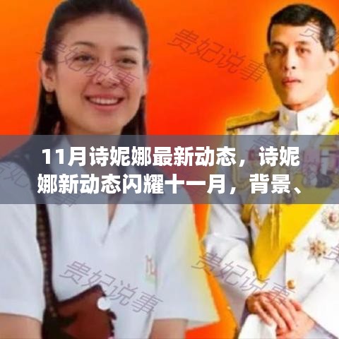 深度解析，詩(shī)妮娜十一月新動(dòng)態(tài)背后的背景與地位，閃耀風(fēng)采展現(xiàn)新事件
