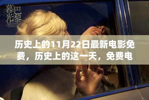 歷史上的免費電影日，激發(fā)變化的力量與自信之光的光輝時刻