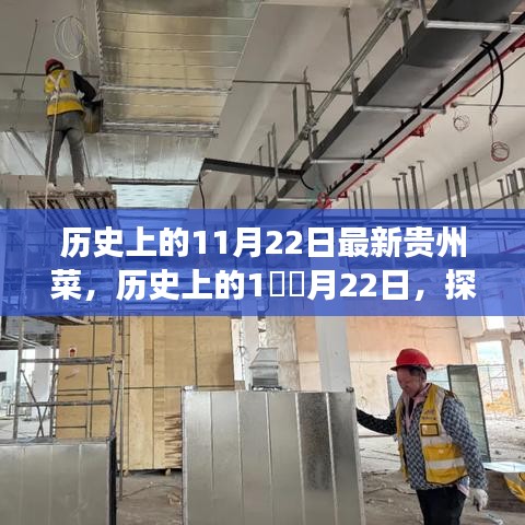 探尋貴州菜獨特魅力的歷史之旅，11月22日最新貴州菜探秘之旅