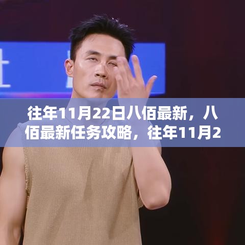 八佰最新任務(wù)攻略與應(yīng)對(duì)挑戰(zhàn)指南，往年11月22日初學(xué)者與進(jìn)階用戶指南