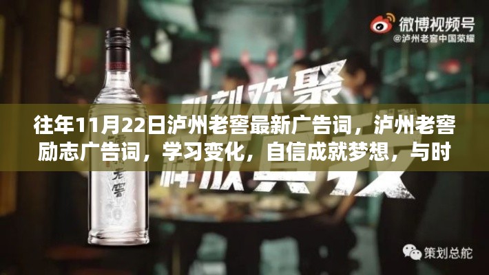 瀘州老窖勵志廣告詞，與時光共舞，學習變化，自信成就夢想！