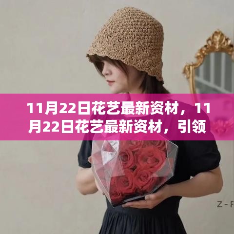 11月22日花藝最新資材，引領(lǐng)潮流前沿的花藝資訊