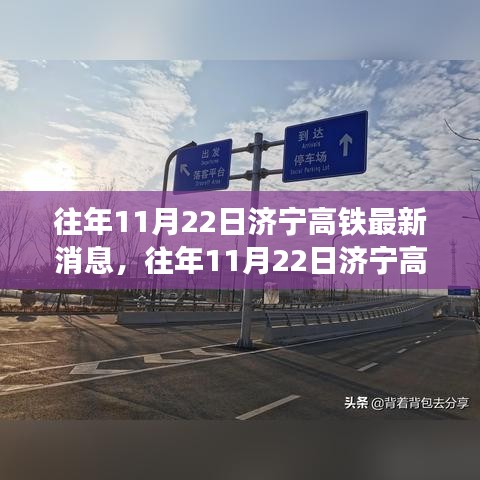 濟(jì)寧高鐵建設(shè)進(jìn)展深度解析，日期影響及最新消息揭秘