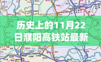 揭秘濮陽(yáng)高鐵站最新規(guī)劃圖，歷史時(shí)刻與友情故事的交匯點(diǎn)