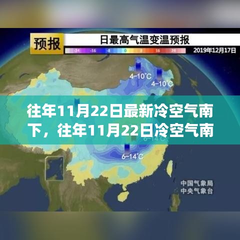 深度解析冷空氣南下，氣象變遷與應對之策（歷年11月22日分析）