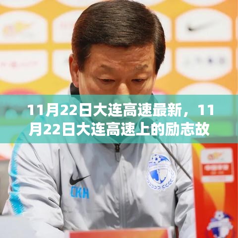 11月22日大連高速上的勵志故事，自信成就未來之路