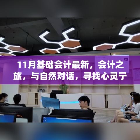 十一月會計之旅，探索最新基礎(chǔ)會計，與自然對話尋找心靈寧靜的密碼
