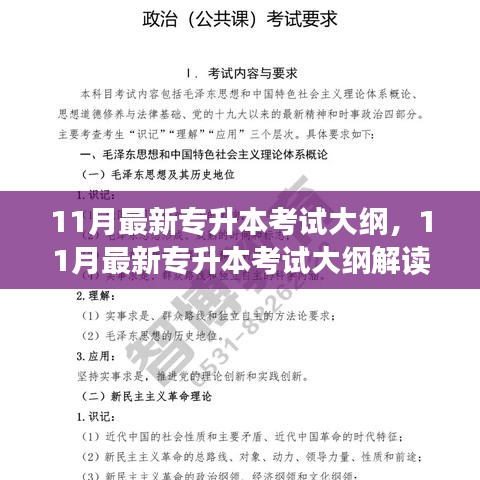 11月最新專(zhuān)升本考試大綱，11月最新專(zhuān)升本考試大綱解讀與備考指南