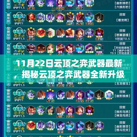 揭秘云頂之弈武器全新升級，科技巔峰重塑未來體驗！