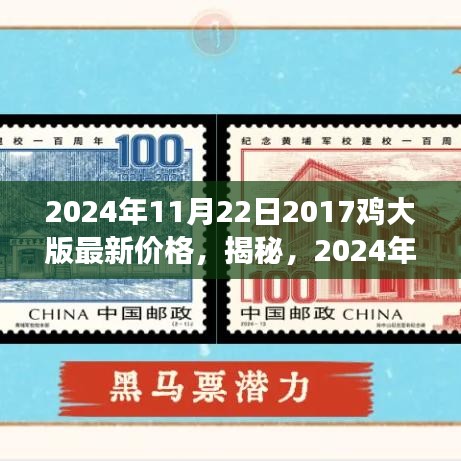 揭秘，2024年郵票市場(chǎng)趨勢(shì)預(yù)測(cè)——聚焦2017雞大版郵票的最新價(jià)格解讀與趨勢(shì)展望