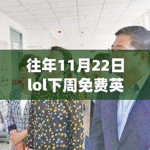 歷年11月22日LOL下周免費英雄回顧，榮耀之戰(zhàn)的時代回眸
