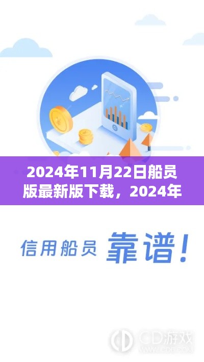 2024年全新船員版應(yīng)用下載，引領(lǐng)航海科技，體驗(yàn)未來(lái)航海生活