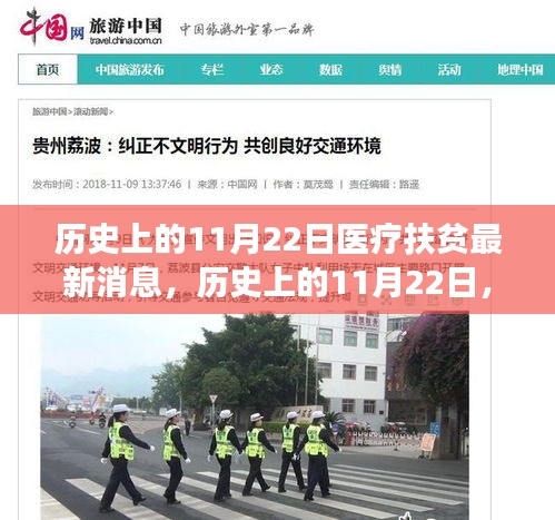 歷史上的11月22日，醫(yī)療扶貧新進(jìn)展與心靈探索之旅