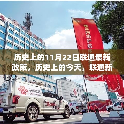 聯(lián)通新政策照亮歷史與未來(lái)，奇跡之旅見(jiàn)證自信與成就