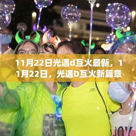 11月22日光遇D互火新篇章，學(xué)習(xí)變化，自信閃耀，啟程無限夢想之旅