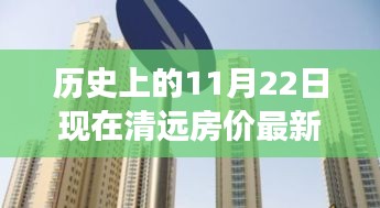 歷史上的11月22日至現(xiàn)今，清遠房價演變分析與最新動態(tài)