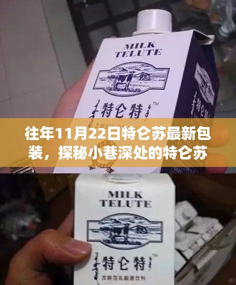 探秘小巷深處的隱藏版特色小店，特侖蘇最新包裝揭秘之旅