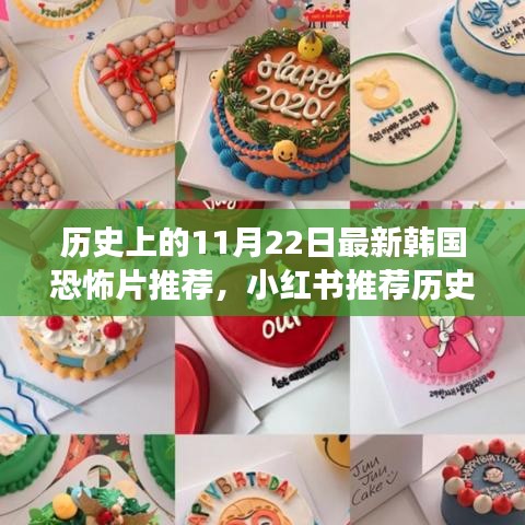 小紅書推薦，歷史上的11月22日最新韓國恐怖片震撼之旅