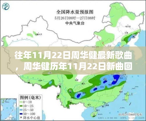 周華健歷年11月22日新曲回顧，音樂巨匠的創(chuàng)作源泉探索