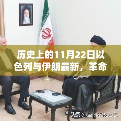 以色列與伊朗聯(lián)手打造革命性高科技產(chǎn)品，未來生活震撼來襲的里程碑時刻（11月22日最新）