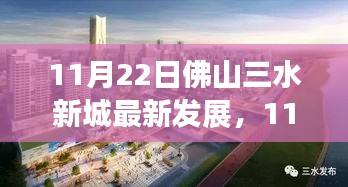 11月22日佛山三水新城最新發(fā)展，城市新篇章展現(xiàn)繁榮脈搏