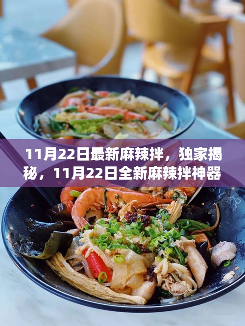 獨(dú)家揭秘，科技美食重塑味蕾盛宴——全新麻辣拌神器亮相！