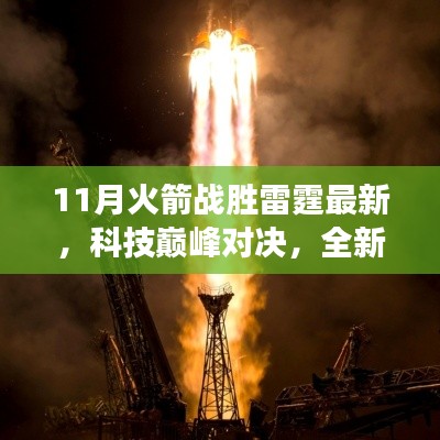 科技巔峰對(duì)決！全新火箭科技產(chǎn)品雷霆之翼重塑未來(lái)生活體驗(yàn)，火箭戰(zhàn)勝雷霆最新消息