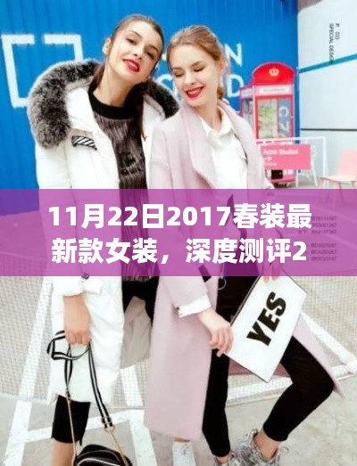 深度測(cè)評(píng)細(xì)節(jié)至上，2017春裝最新款女裝時(shí)尚與舒適并存