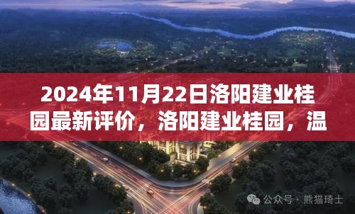 洛陽(yáng)建業(yè)桂園，美好邂逅的日常溫馨評(píng)價(jià)揭曉（2024年11月）