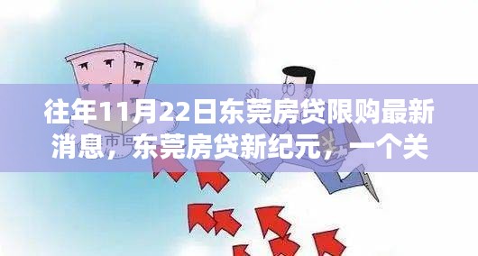 東莞房貸故事，友情、家庭與溫馨日常的限購新紀(jì)元之旅
