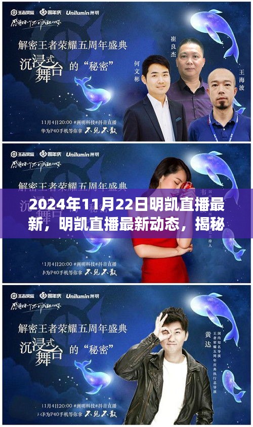 揭秘明凱直播，最新動態(tài)與精彩瞬間回顧（2024年11月22日）