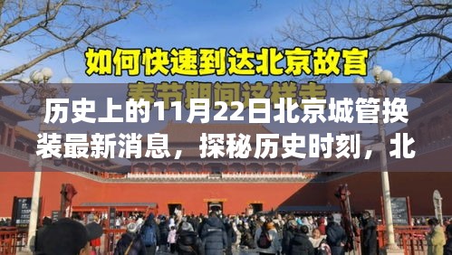 北京城管換裝日探秘，歷史時(shí)刻與隱秘小巷美食之旅