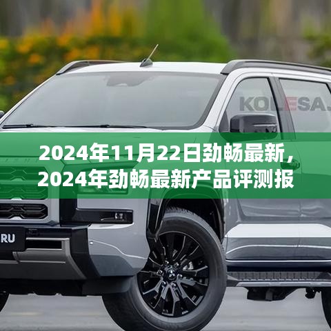 2024年勁暢最新產(chǎn)品評(píng)測(cè)報(bào)告，特性詳解、使用體驗(yàn)與目標(biāo)用戶分析