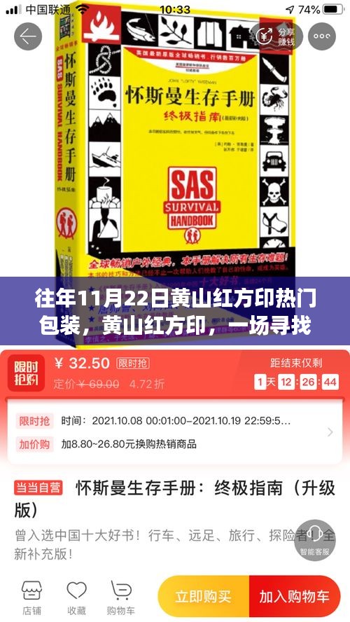 黃山紅方印秋日探秘之旅，尋找內(nèi)心平靜的熱門包裝之旅