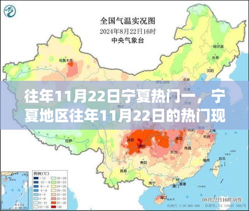 寧夏地區(qū)歷年11月22日熱門現(xiàn)象深度解讀，回顧與解析