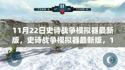 史詩戰(zhàn)爭模擬器最新版，戰(zhàn)略巨擘11月22日上線