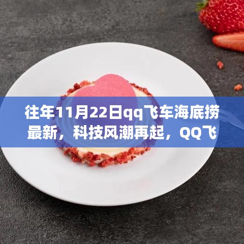 QQ飛車海底撈最新科技風(fēng)潮體驗報告，產(chǎn)品深度解析與體驗回顧