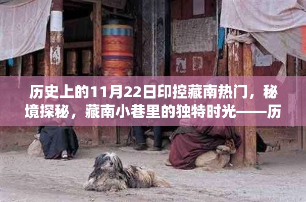 歷史上的11月22日印控藏南熱門，秘境探秘與藏南小巷的獨特時光游記