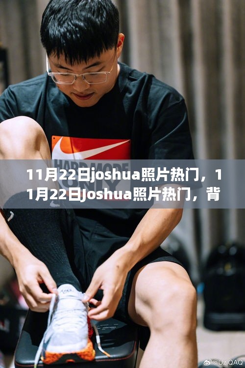 11月22日Joshua照片走紅，背后的現(xiàn)象與觀點探討